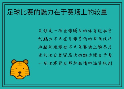 足球比赛的魅力在于赛场上的较量