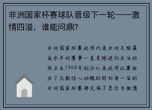 非洲国家杯赛球队晋级下一轮——激情四溢,谁能问鼎?