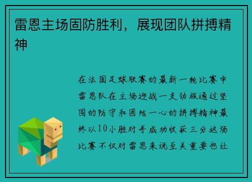 雷恩主场固防胜利，展现团队拼搏精神