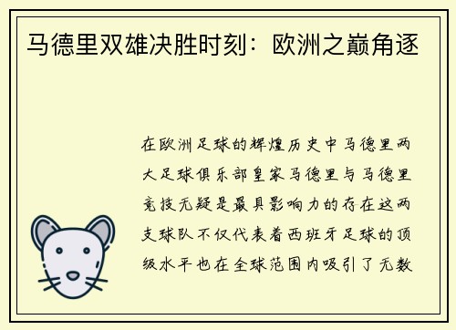 马德里双雄决胜时刻:欧洲之巅角逐