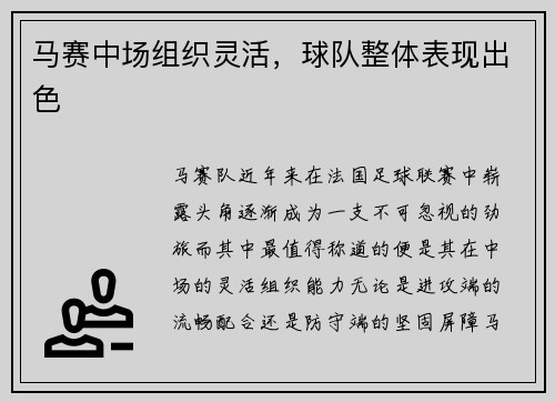 马赛中场组织灵活,球队整体表现出色
