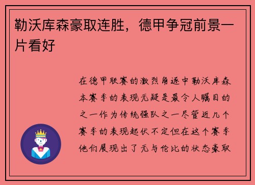 勒沃库森豪取连胜，德甲争冠前景一片看好