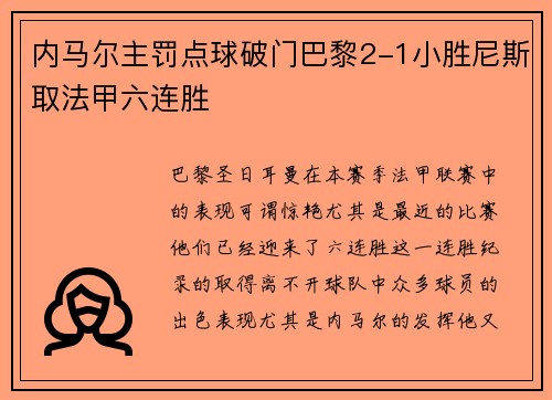 内马尔主罚点球破门巴黎2-1小胜尼斯取法甲六连胜