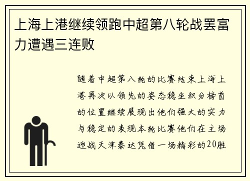 上海上港继续领跑中超第八轮战罢富力遭遇三连败