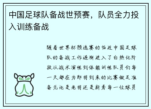 中国足球队备战世预赛，队员全力投入训练备战