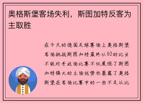 奥格斯堡客场失利，斯图加特反客为主取胜