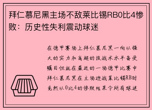 拜仁慕尼黑主场不敌莱比锡RB0比4惨败：历史性失利震动球迷