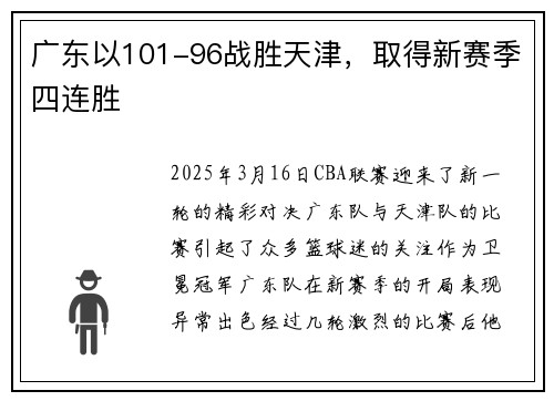 广东以101-96战胜天津，取得新赛季四连胜
