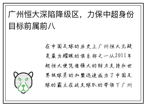 广州恒大深陷降级区,力保中超身份目标前属前八
