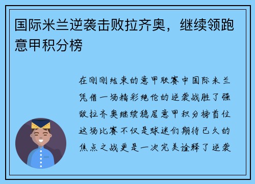 国际米兰逆袭击败拉齐奥，继续领跑意甲积分榜