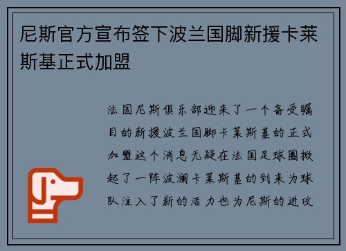 尼斯官方宣布签下波兰国脚新援卡莱斯基正式加盟