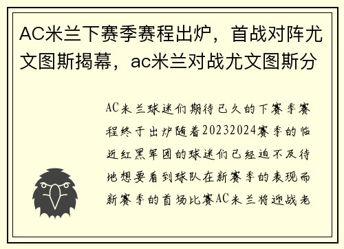 AC米兰下赛季赛程出炉，首战对阵尤文图斯揭幕，ac米兰对战尤文图斯分析预测