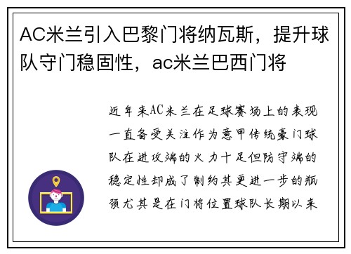 AC米兰引入巴黎门将纳瓦斯,提升球队守门稳固性,ac米兰巴西门将