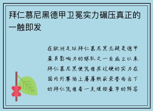 拜仁慕尼黑德甲卫冕实力碾压真正的一触即发