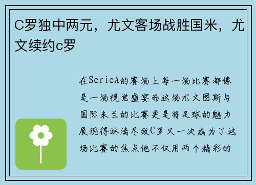 C罗独中两元,尤文客场战胜国米,尤文续约c罗