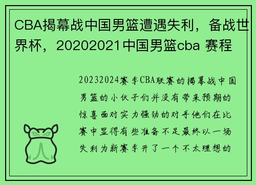 CBA揭幕战中国男篮遭遇失利,备战世界杯,20202021中国男篮cba 赛程