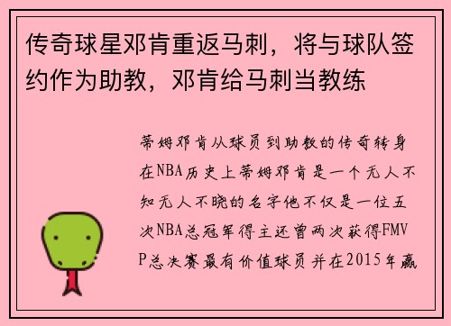 传奇球星邓肯重返马刺，将与球队签约作为助教，邓肯给马刺当教练