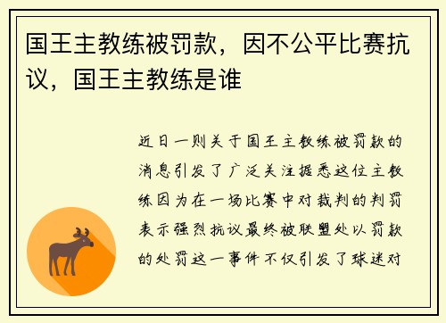国王主教练被罚款，因不公平比赛抗议，国王主教练是谁
