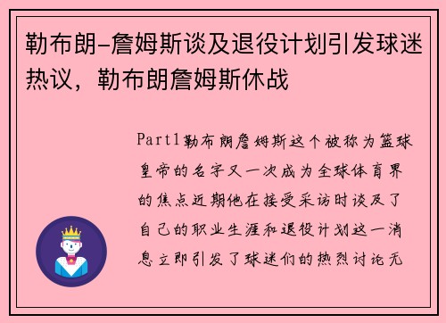 勒布朗-詹姆斯谈及退役计划引发球迷热议，勒布朗詹姆斯休战