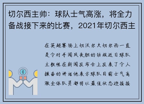 切尔西主帅:球队士气高涨,将全力备战接下来的比赛,2021年切尔西主帅