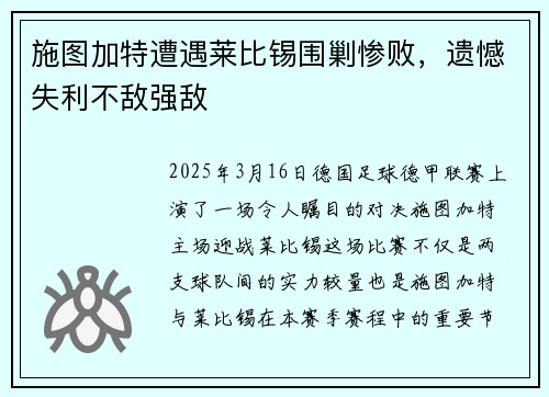 施图加特遭遇莱比锡围剿惨败，遗憾失利不敌强敌