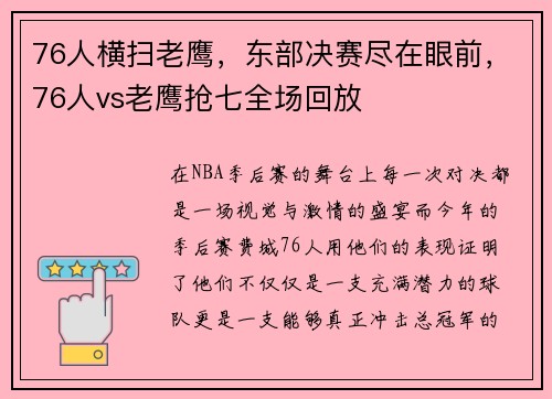 76人横扫老鹰,东部决赛尽在眼前,76人vs老鹰抢七全场回放