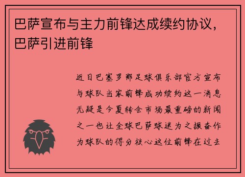 巴萨宣布与主力前锋达成续约协议，巴萨引进前锋