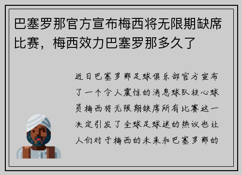 巴塞罗那官方宣布梅西将无限期缺席比赛，梅西效力巴塞罗那多久了