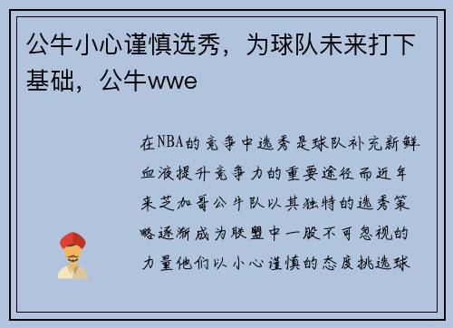 公牛小心谨慎选秀,为球队未来打下基础,公牛wwe