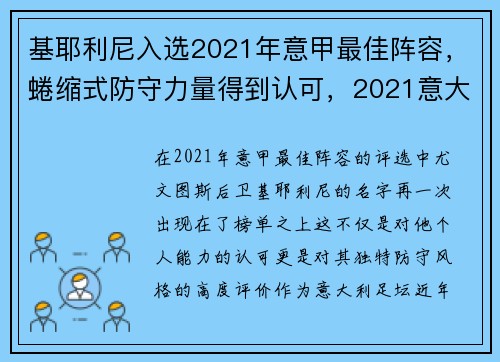 基耶利尼入选2021年意甲最佳阵容,蜷缩式防守力量得到认可,2021意大利3号球员基耶利尼