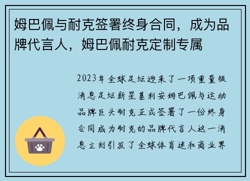 姆巴佩与耐克签署终身合同，成为品牌代言人，姆巴佩耐克定制专属