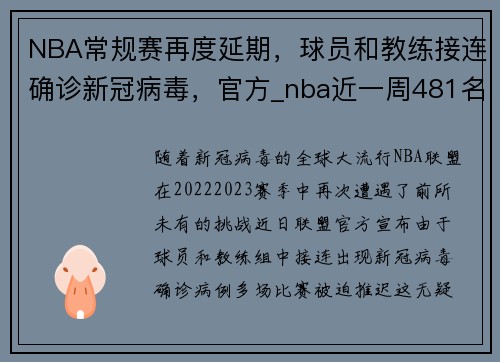 NBA常规赛再度延期，球员和教练接连确诊新冠病毒，官方_nba近一周481名球员新冠检测 仅1人呈阳性