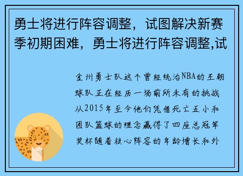 勇士将进行阵容调整,试图解决新赛季初期困难,勇士将进行阵容调整,试图解决新赛季初期困难英文