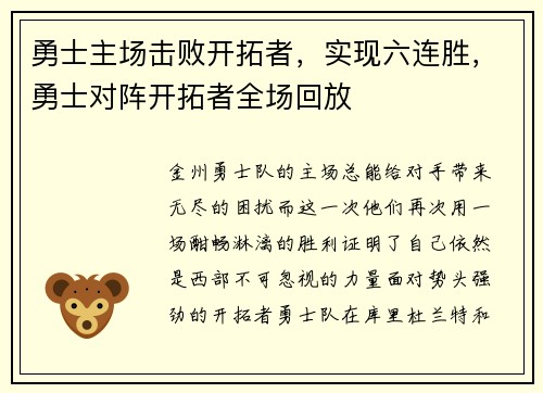 勇士主场击败开拓者,实现六连胜,勇士对阵开拓者全场回放