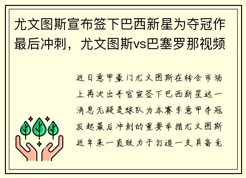 尤文图斯宣布签下巴西新星为夺冠作最后冲刺，尤文图斯vs巴塞罗那视频直播