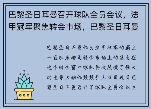 巴黎圣日耳曼召开球队全员会议,法甲冠军聚焦转会市场,巴黎圣日耳曼 转会