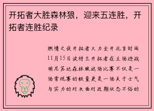 开拓者大胜森林狼,迎来五连胜,开拓者连胜纪录