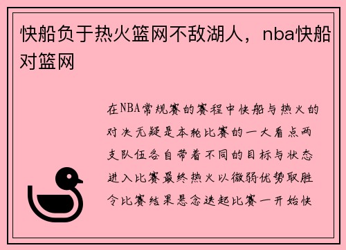 快船负于热火篮网不敌湖人，nba快船对篮网