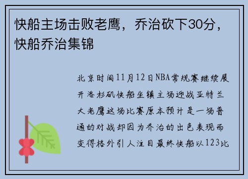 快船主场击败老鹰，乔治砍下30分，快船乔治集锦