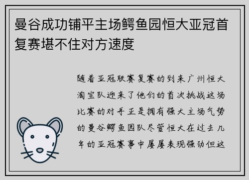 曼谷成功铺平主场鳄鱼园恒大亚冠首复赛堪不住对方速度