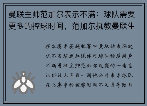 曼联主帅范加尔表示不满:球队需要更多的控球时间,范加尔执教曼联生涯