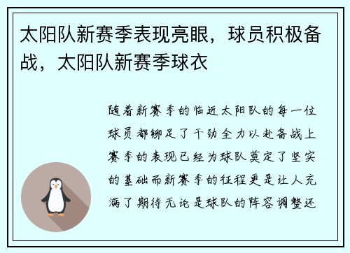 太阳队新赛季表现亮眼,球员积极备战,太阳队新赛季球衣