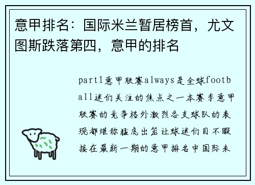 意甲排名：国际米兰暂居榜首，尤文图斯跌落第四，意甲的排名