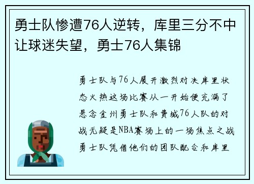 勇士队惨遭76人逆转,库里三分不中让球迷失望,勇士76人集锦