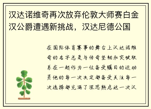 汉达诺维奇再次放弃伦敦大师赛白金汉公爵遭遇新挑战，汉达尼德公国