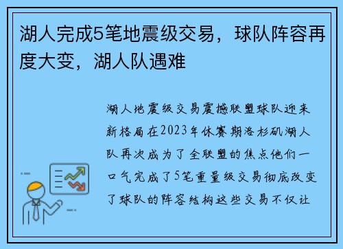 湖人完成5笔地震级交易，球队阵容再度大变，湖人队遇难