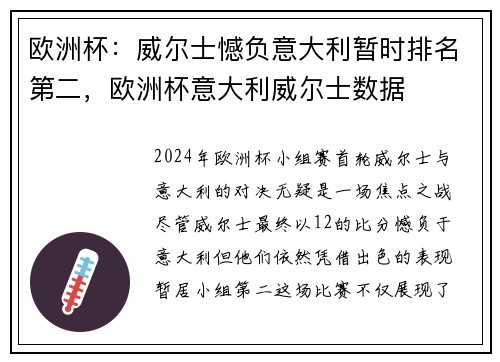 欧洲杯:威尔士憾负意大利暂时排名第二,欧洲杯意大利威尔士数据