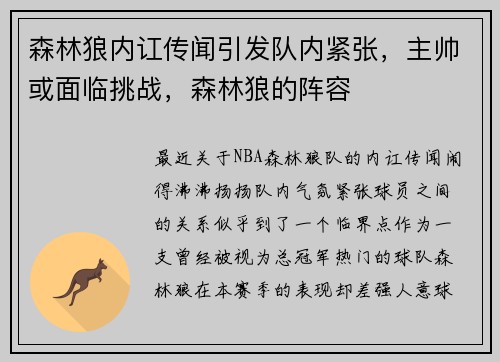 森林狼内讧传闻引发队内紧张,主帅或面临挑战,森林狼的阵容