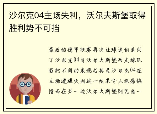 沙尔克04主场失利,沃尔夫斯堡取得胜利势不可挡