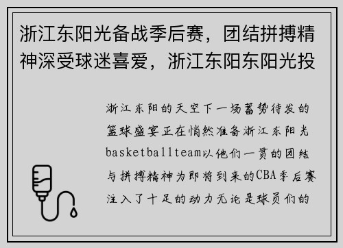 浙江东阳光备战季后赛,团结拼搏精神深受球迷喜爱,浙江东阳东阳光投资项目
